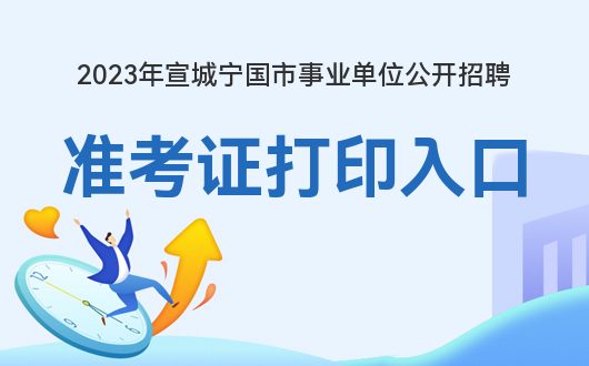 宁国市最新招聘，求职全流程指南